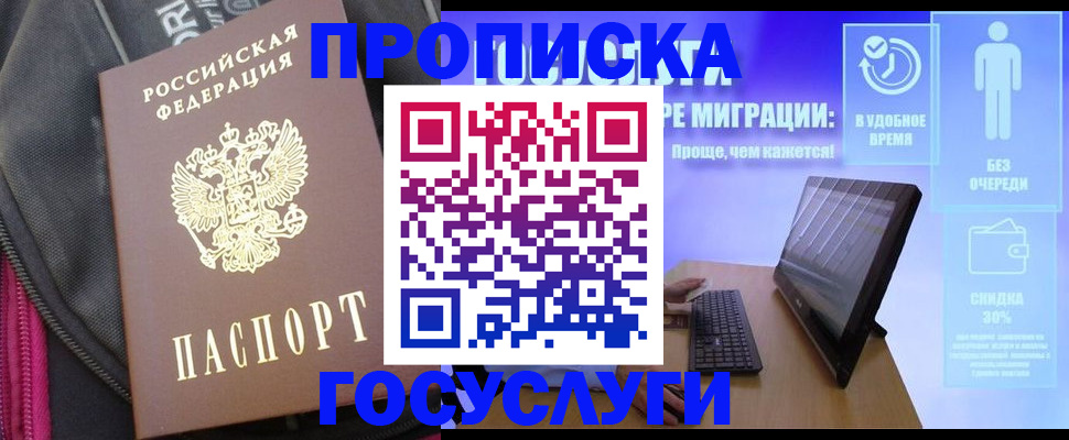 купить прописку в Светлограде