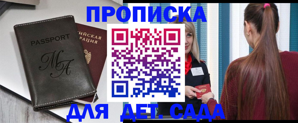 купить прописку в Светлограде